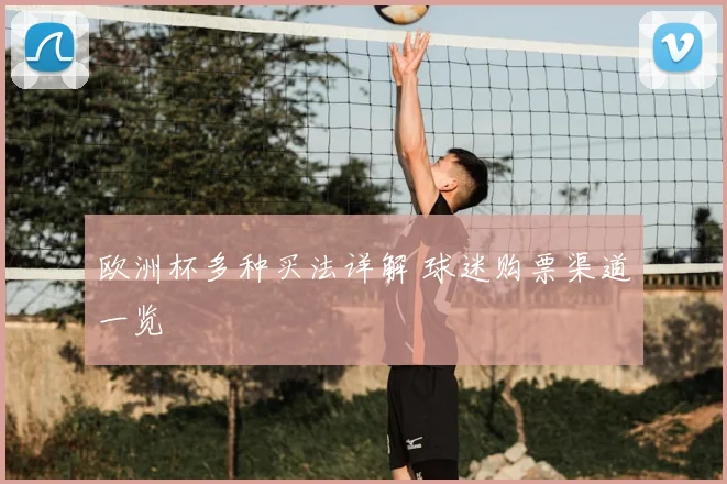 欧洲杯多种买法详解 球迷购票渠道一览