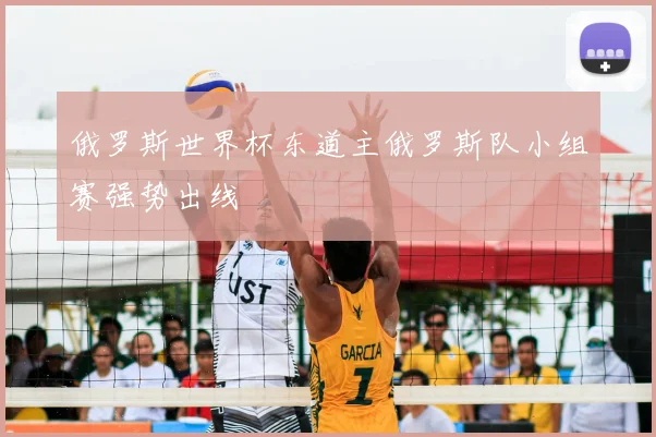 俄罗斯世界杯东道主俄罗斯队小组赛强势出线