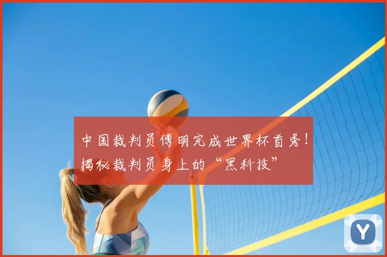 中国裁判员傅明完成世界杯首秀！揭秘裁判员身上的“黑科技”