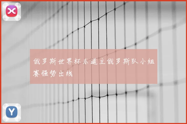 俄罗斯世界杯东道主俄罗斯队小组赛强势出线