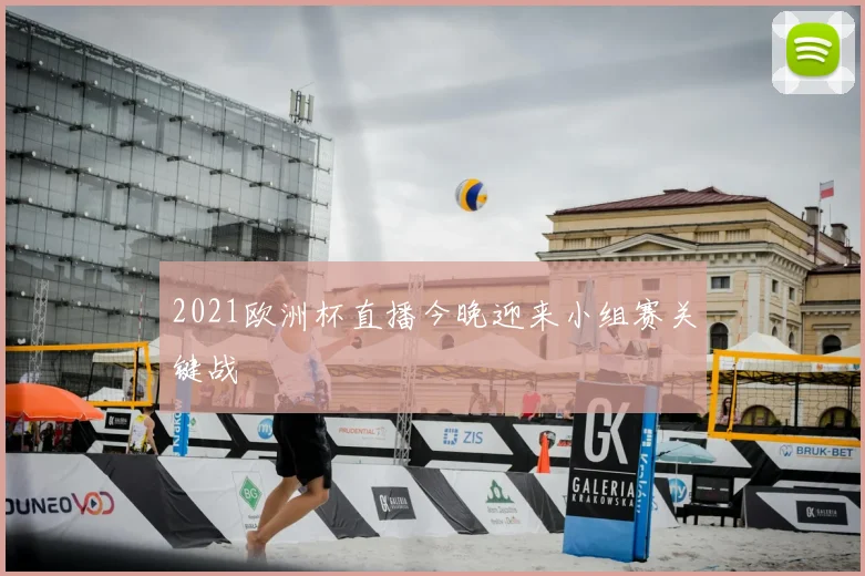 2021欧洲杯直播今晚迎来小组赛关键战